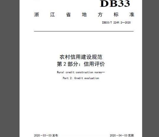 DB33/T 2249.2-2020 农村信用建设规范 第2部分：信用评价