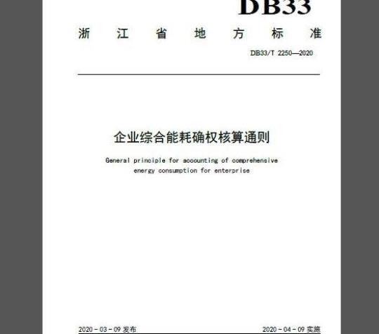 DB33/T 2250-2020	企业综合能耗确权核算通则