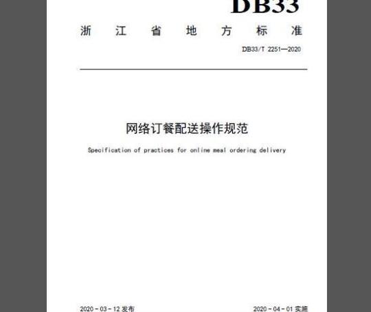 DB33/T 2251-2020	网络订餐配送操作规范