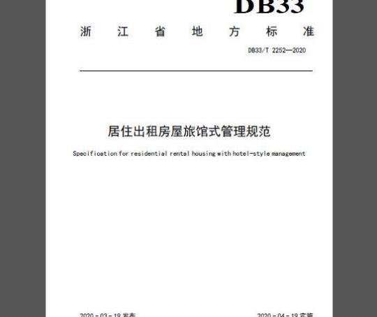 DB33/T 2252-2020	居住出租房屋旅馆式管理规范