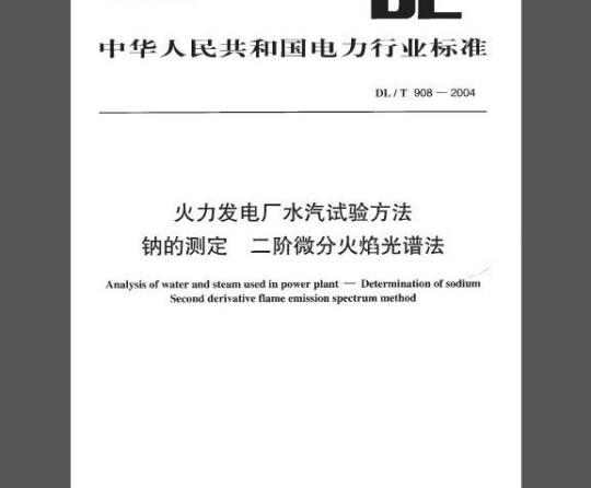 DL/T 908-2004 火力发电厂水汽试验方法 钠的测定 二阶微分火焰光谱法