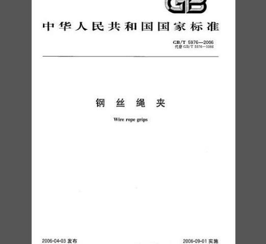 GB/T 5976-2006 钢丝绳夹