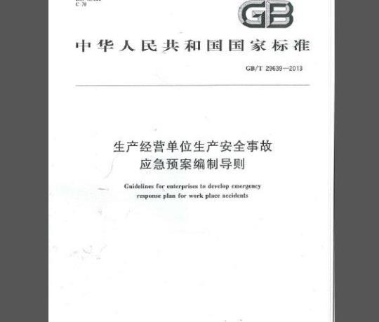 GB/T 29639-2013 生产经营单位生产安全事故应急预案编制导则