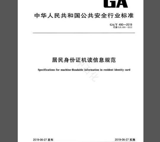 GA/T 490-2019 居民身份证机读信息规范