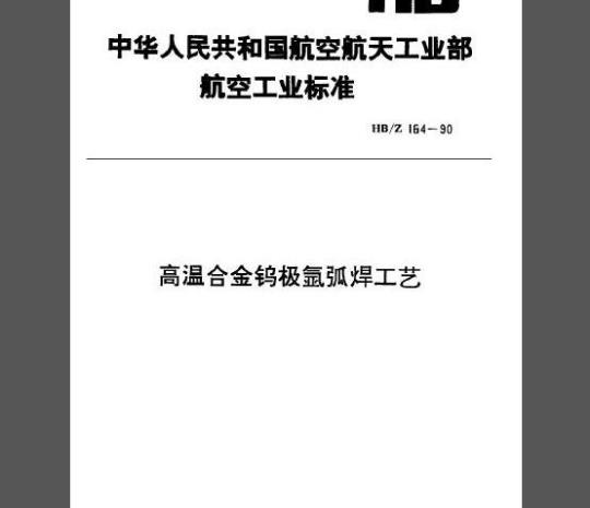 HB/Z 164-1990 高温合金钨极氩弧焊工艺