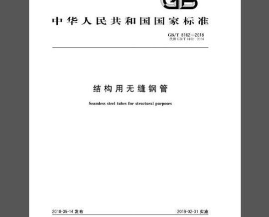 GB/T 8162-2018 结构用无缝钢管
