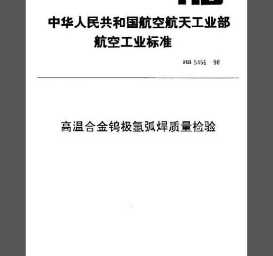 HB 5456-1990 高温合金钨极氩弧焊质量检验