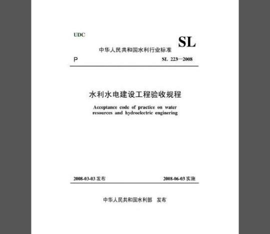 SL 223-2008 水利水电建设工程验收规程