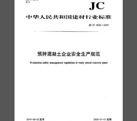 JC/T 2533-2019 预拌混凝土企业安全生产规范
