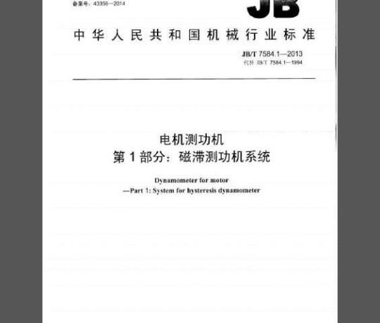 JB/T 7584.1-2013 电机测功机 第1部分：磁滞测功机系统