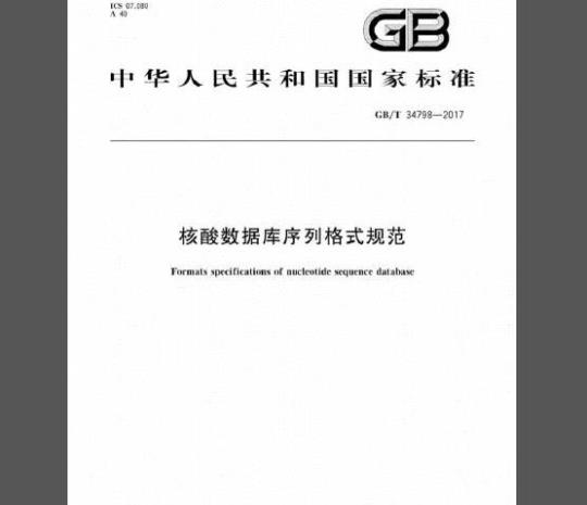 GB/T 34798-2017 核酸数据库序列格式规范