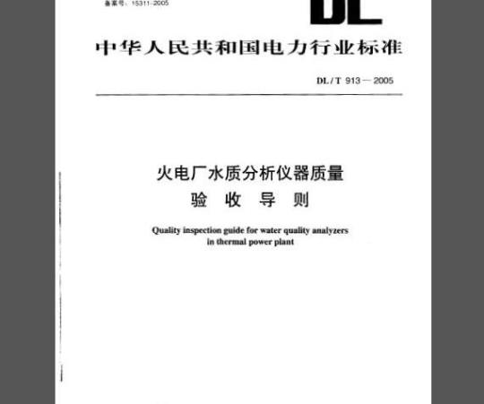 DL/T913-2005 火电厂水质分析仪器质量验收导则
