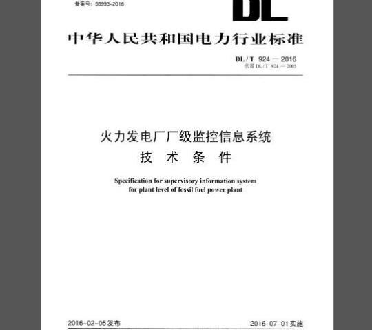 DL/T 924-2016 火力发电厂厂级监控信息系统技术条件