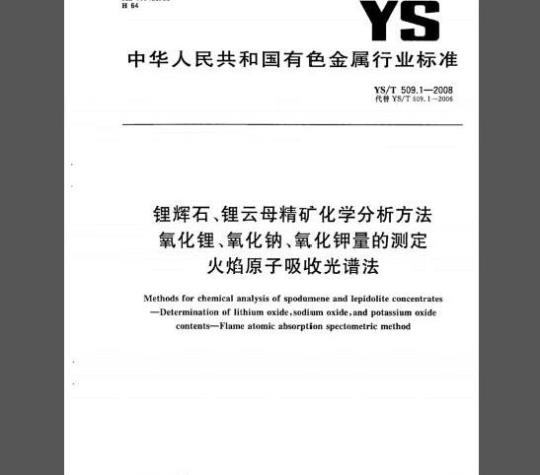 YS/T 509.1-2008 锂辉石、锂云母精矿化学分析方法氧化锂、氧化钠、氧化钾量的测定火焰原子吸收光谱法