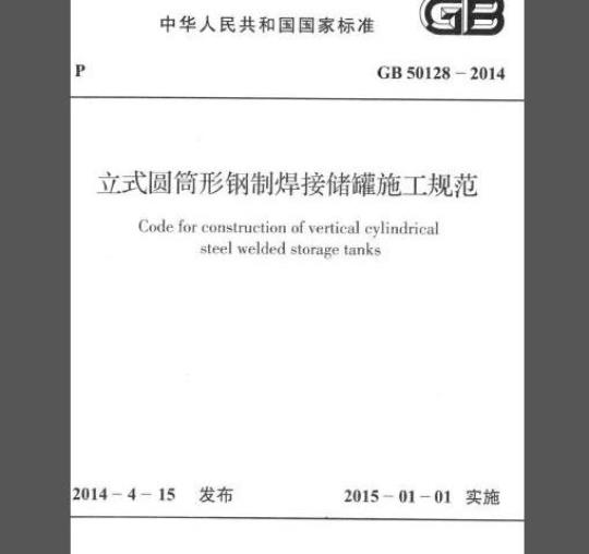 GB 50128-2014 立式圆筒型钢制焊接储罐施工规范