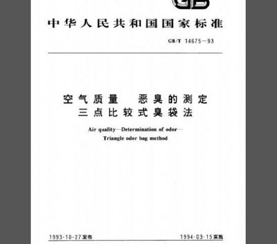 GB/T 14675-1993 空气质量  恶臭的测定  三点比较式臭袋法