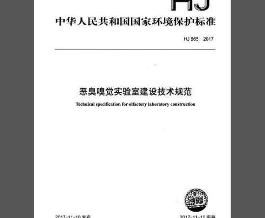 HJ 865-2017 恶臭嗅觉实验室建设技术规范