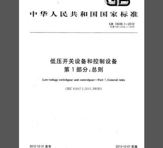 GB 14048.1-2012 低压开关设备和控制设备 第1部分：总则