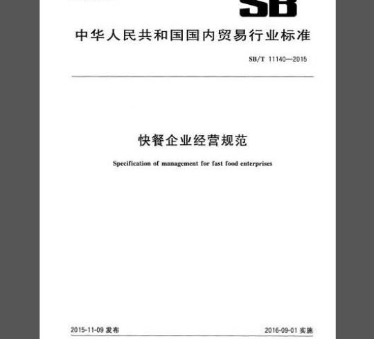 SB/T 11140-2015 快餐企业经营规范