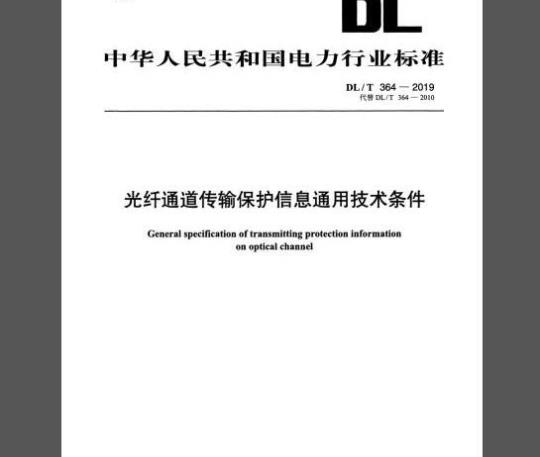 DL/T 364-2019 光纤通道传输保护信息通用技术条件