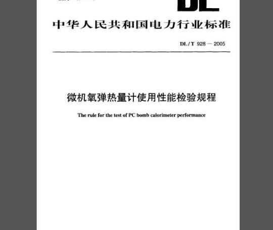 DL/T 928-2005 微机氧弹热量计使用性能检验规程