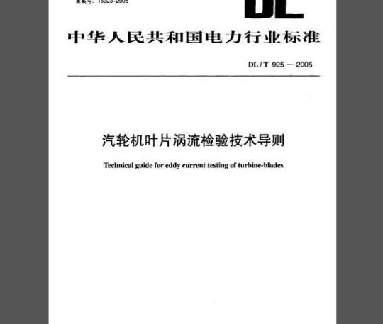 DL/T 925-2005 汽轮机叶片涡流检验技术导则