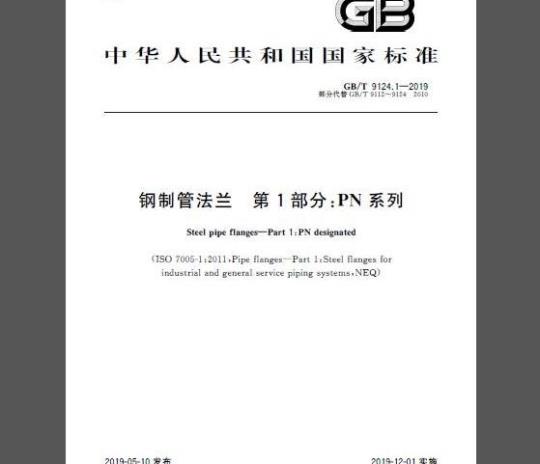 GB/T 9124.1-2019 钢制管法兰 第1部分：PN 系列