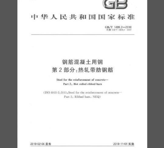 GB/T 1499.2-2018 钢筋混凝土用钢 第2部分：热轧带肋钢筋