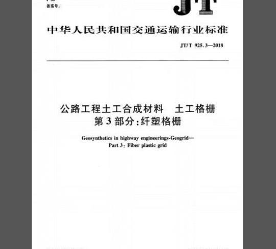 JT∕T 925.3-2018 公路工程土工合成材料土工格栅 第3部分：纤塑格栅