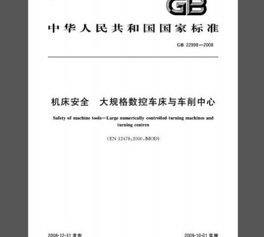 GB 22998-2008 机床安全 大规格数控车床与车削中心