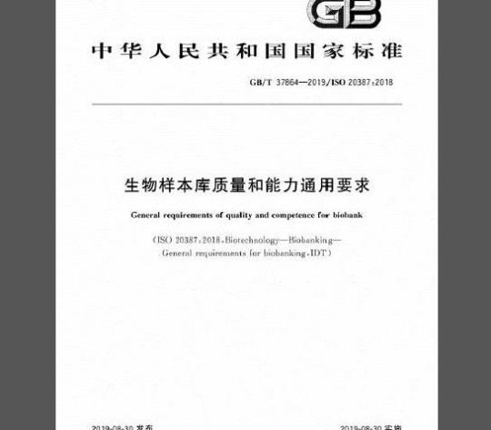 GB/T 37864-2019 生物样本库质量和能力通用要求