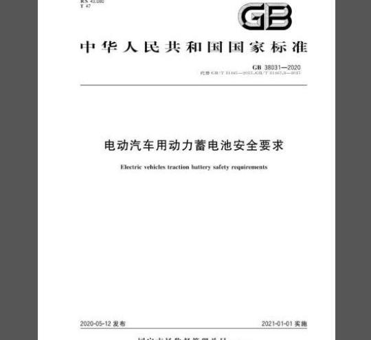 GB 38031-2020 电动汽车用动力蓄电池安全要求