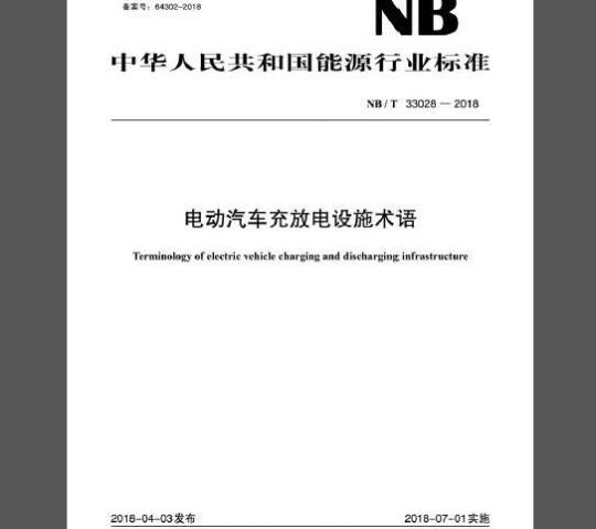 NB/T 33028-2018 电动汽车充放电设施术语