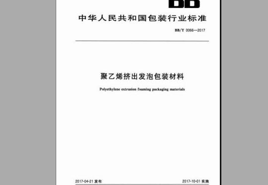 BB/T 0066-2017 聚乙烯挤出发泡包装材料
