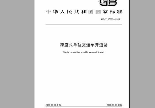 GB/T 37531-2019 跨座式单轨交通单开道岔