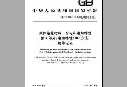 GB/T 31838.4-2019 固体绝缘材料 介电和电阻特性 第4部分：电阻特性(DC方法) 绝缘电阻