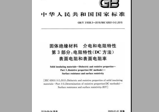 GB/T 31838.3-2019 固体绝缘材料 介电和电阻特性 第3部分：电阻特性（DC方法）表面电阻和表面电阻率