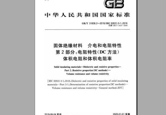 GB/T 31838.2-2019 固体绝缘材料 介电和电阻特性 第2部分：电阻特性(DC方法) 体积电阻和体积电阻率