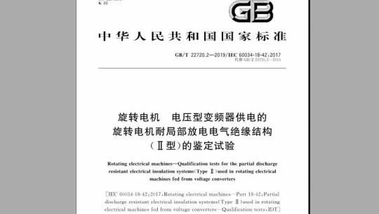 GB/T 22720.2-2019 旋转电机 电压型变频器供电的旋转电机耐局部放电电气绝缘结构（Ⅱ型）的鉴定试验