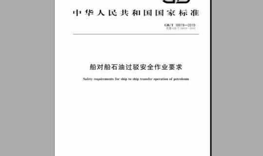 GB/T 18819-2019 船对船石油过驳安全作业要求