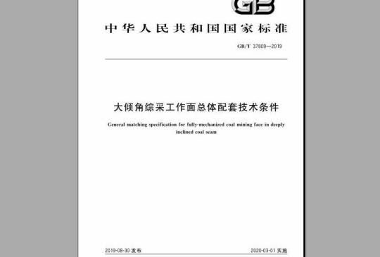 GB/T 37809-2019 大倾角综采工作面总体配套技术条件