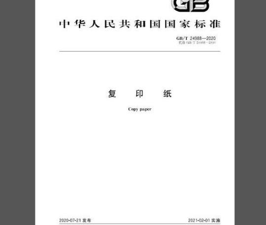 GB/T 24988-2020 复印纸