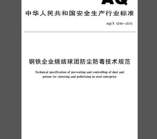 AQ/T 4248-2015 钢铁企业烧结球团防尘防毒技术规范