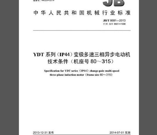 JB/T 8681-2013 YDT系列(IP44)变极多速三相异步电动机技术条件(机座号80～315)