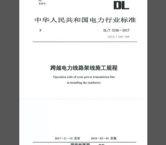 DL∕T 5106-2017 跨越电力线路架线施工规程