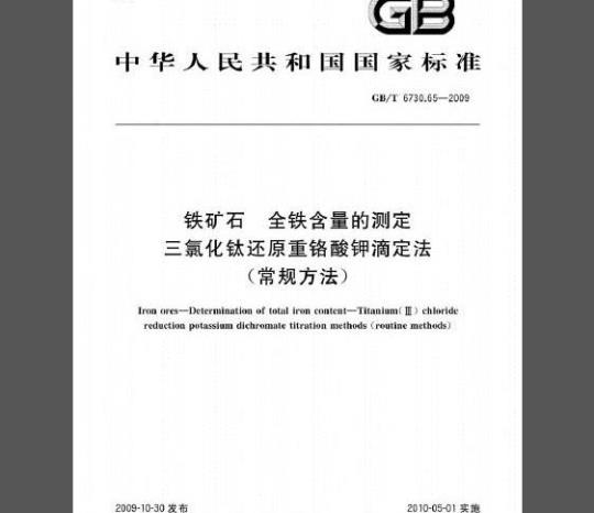 GB/T 6730.65-2009 铁矿石 全铁含量的测定 三氯化钛还原重铬酸钾滴定法（常规方法）