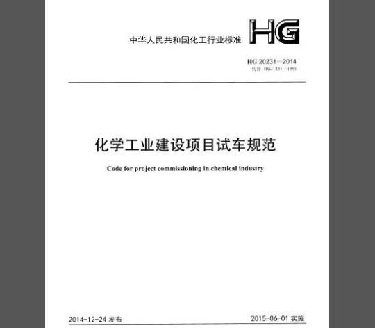 HG 20231-2014 化学工业建设项目试车规范
