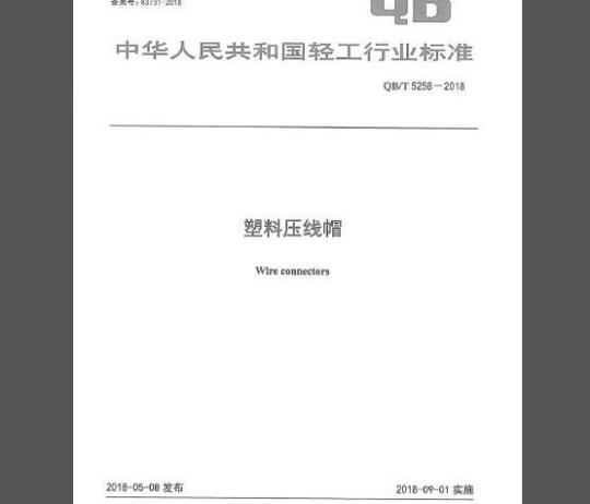 QB∕T 5258-2018 塑料压线帽