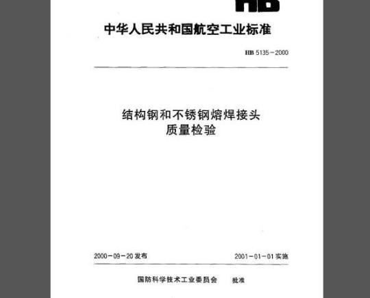 HB 5135-2000 结构钢和不锈钢熔焊接头质量检验