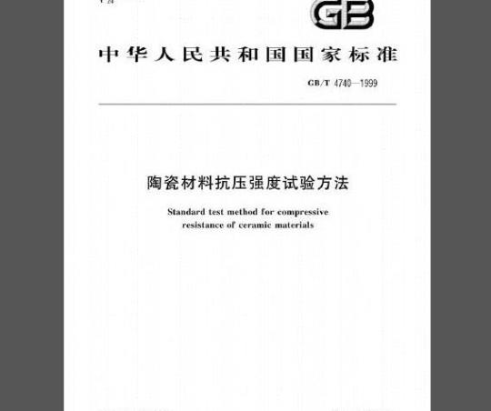 GB/T 4740-1999 陶瓷材料抗压强度试验方法